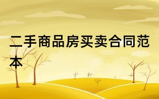 二手商品房買賣合同范本