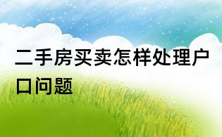 二手房買賣怎樣處理戶口問題