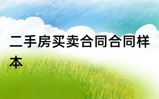 二手房買賣合同合同樣本