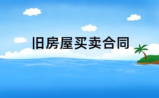 舊房屋買賣合同