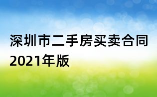 深圳市二手房買賣合同2021年版