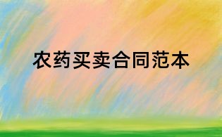 農(nóng)藥買賣合同范本