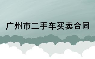 廣州市二手車買賣合同