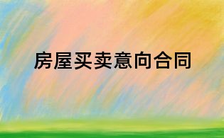 房屋買賣意向合同