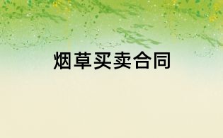 煙草買賣合同