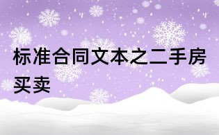 標準合同文本之二手房買賣