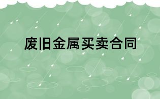 廢舊金屬買賣合同