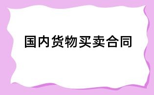 國內貨物買賣合同