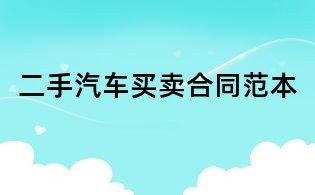 二手汽車買賣合同范本