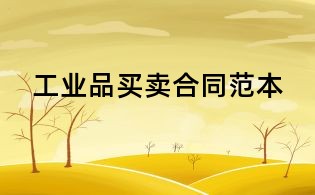 工業品買賣合同范本