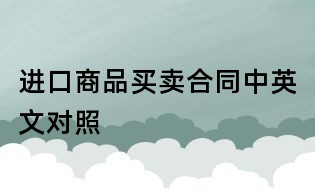 進口商品買賣合同中英文對照