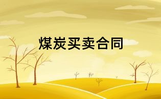 煤炭買賣合同