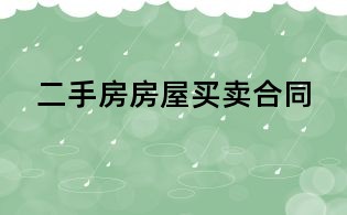 二手房房屋買賣合同