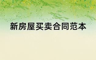 新房屋買賣合同范本