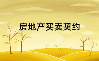 房地產買賣契約