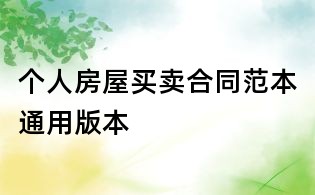 個人房屋買賣合同范本通用版本