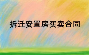 拆遷安置房買賣合同