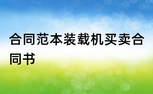 合同范本裝載機買賣合同書