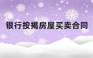 銀行按揭房屋買賣合同