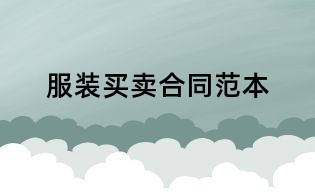 服裝買賣合同范本