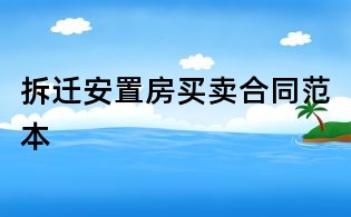 拆遷安置房買賣合同范本