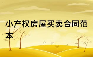 小產(chǎn)權(quán)房屋買賣合同范本