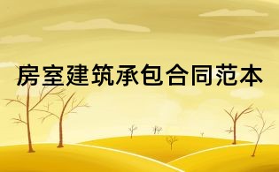 房室建筑承包合同范本