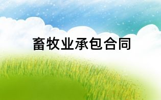 畜牧業承包合同