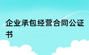 企業承包經營合同公證書