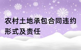農(nóng)村土地承包合同違約形式及責(zé)任