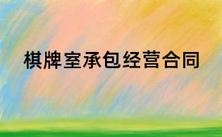 棋牌室承包經營合同