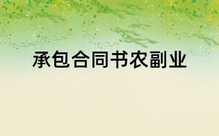 承包合同書農副業
