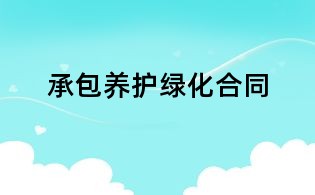 承包養護綠化合同
