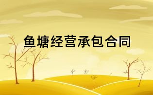 魚(yú)塘經(jīng)營(yíng)承包合同
