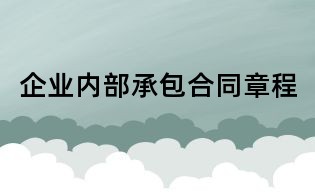 企業內部承包合同章程