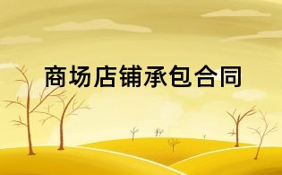 商場店鋪承包合同