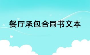 餐廳承包合同書文本