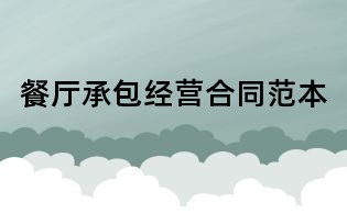 餐廳承包經營合同范本