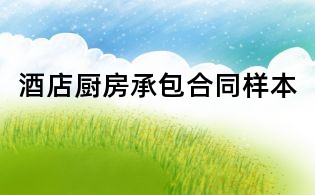 酒店廚房承包合同樣本