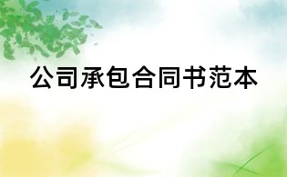公司承包合同書范本