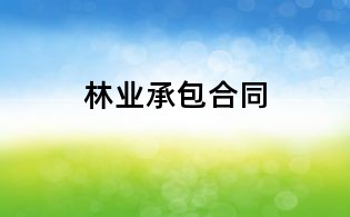 林業(yè)承包合同