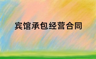賓館承包經(jīng)營合同