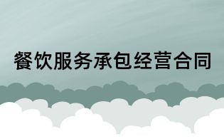 餐飲服務承包經營合同