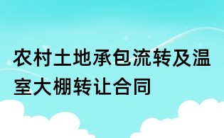 農村土地承包流轉及溫室大棚轉讓合同