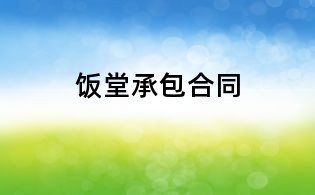 飯堂承包合同