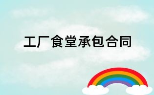 工廠食堂承包合同