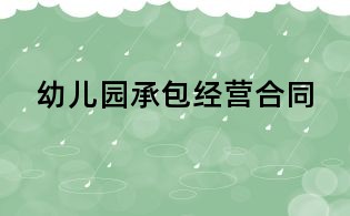 幼兒園承包經營合同