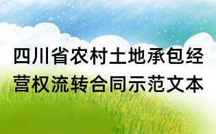 四川省農村土地承包經營權流轉合同示范文本