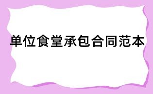 單位食堂承包合同范本