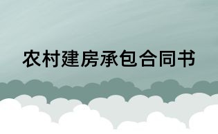 農村建房承包合同書